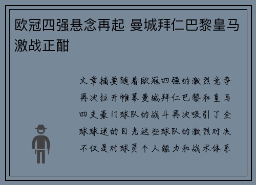 欧冠四强悬念再起 曼城拜仁巴黎皇马激战正酣