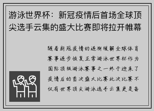 游泳世界杯：新冠疫情后首场全球顶尖选手云集的盛大比赛即将拉开帷幕！