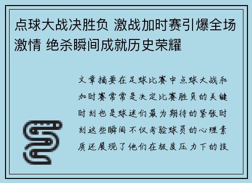 点球大战决胜负 激战加时赛引爆全场激情 绝杀瞬间成就历史荣耀