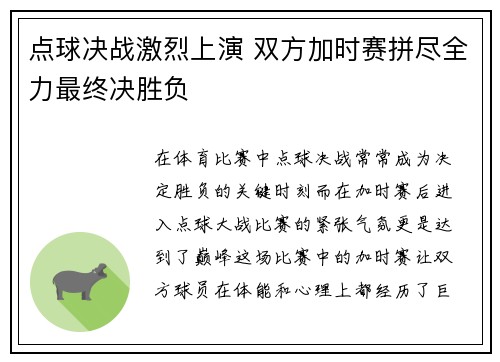 点球决战激烈上演 双方加时赛拼尽全力最终决胜负