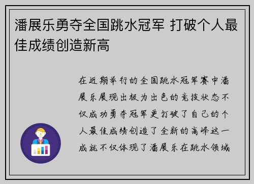 潘展乐勇夺全国跳水冠军 打破个人最佳成绩创造新高