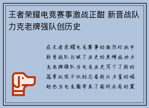 王者荣耀电竞赛事激战正酣 新晋战队力克老牌强队创历史