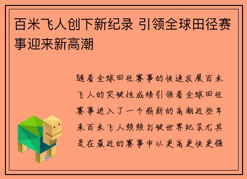 百米飞人创下新纪录 引领全球田径赛事迎来新高潮