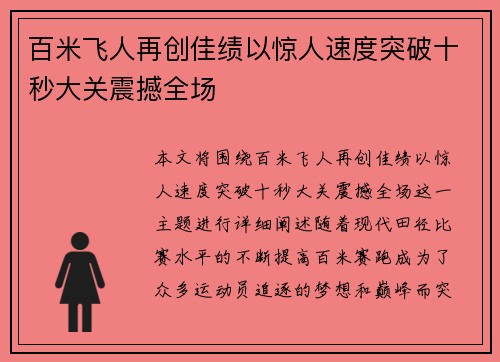 百米飞人再创佳绩以惊人速度突破十秒大关震撼全场