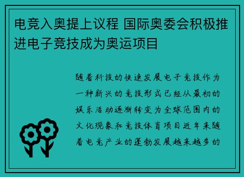 电竞入奥提上议程 国际奥委会积极推进电子竞技成为奥运项目