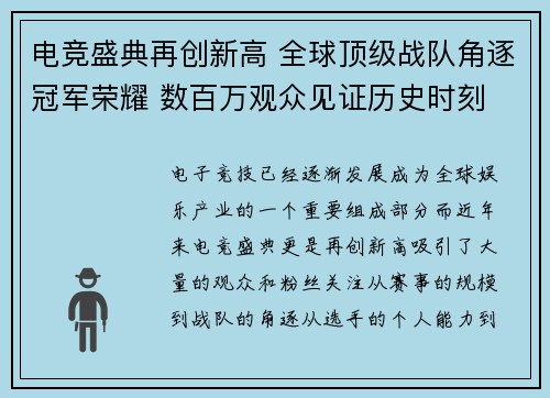 电竞盛典再创新高 全球顶级战队角逐冠军荣耀 数百万观众见证历史时刻