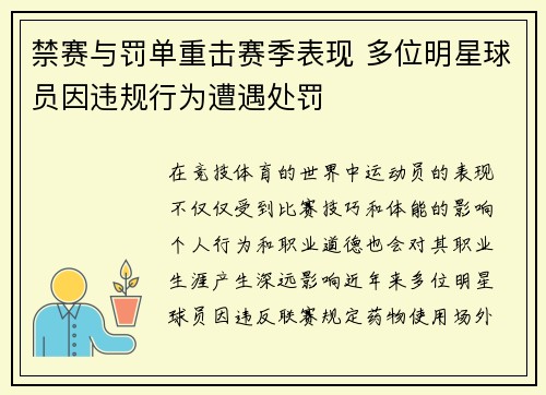 禁赛与罚单重击赛季表现 多位明星球员因违规行为遭遇处罚