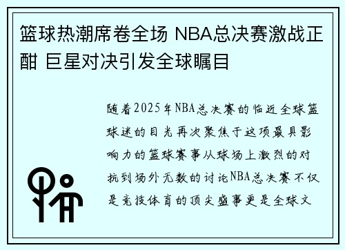 篮球热潮席卷全场 NBA总决赛激战正酣 巨星对决引发全球瞩目