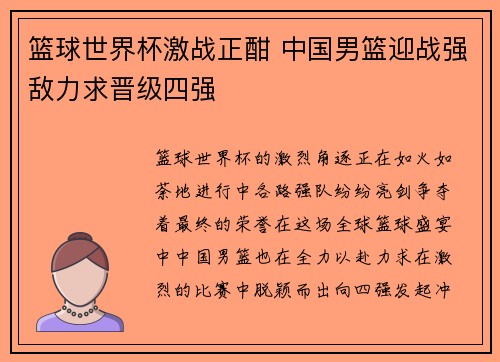 篮球世界杯激战正酣 中国男篮迎战强敌力求晋级四强
