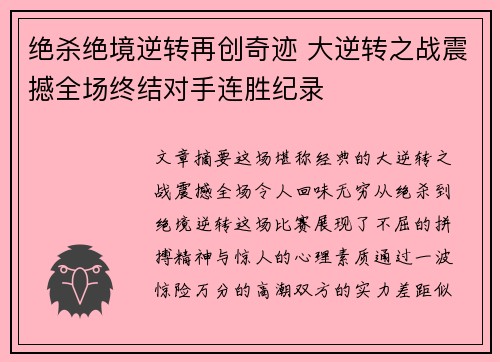 绝杀绝境逆转再创奇迹 大逆转之战震撼全场终结对手连胜纪录
