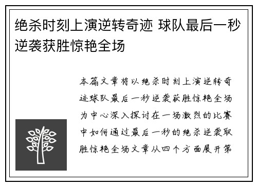 绝杀时刻上演逆转奇迹 球队最后一秒逆袭获胜惊艳全场