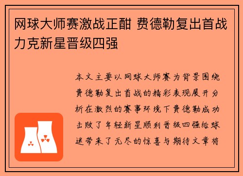 网球大师赛激战正酣 费德勒复出首战力克新星晋级四强