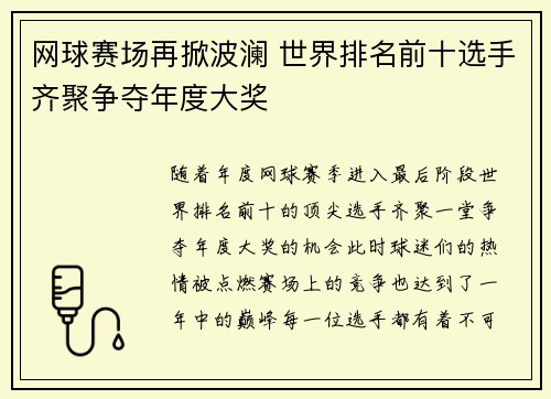 网球赛场再掀波澜 世界排名前十选手齐聚争夺年度大奖