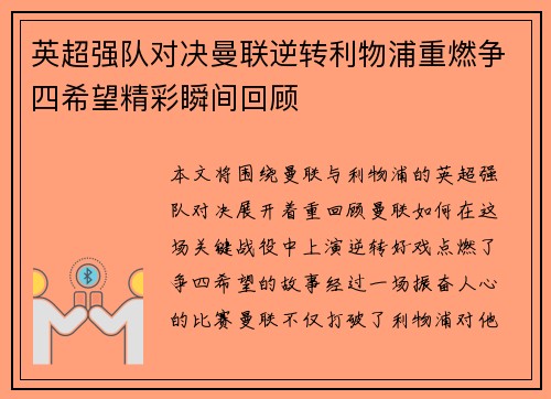 英超强队对决曼联逆转利物浦重燃争四希望精彩瞬间回顾
