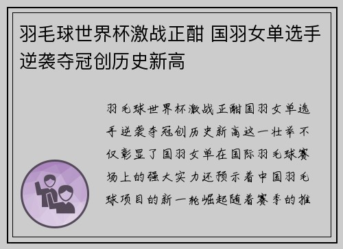 羽毛球世界杯激战正酣 国羽女单选手逆袭夺冠创历史新高