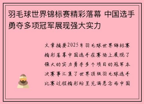 羽毛球世界锦标赛精彩落幕 中国选手勇夺多项冠军展现强大实力