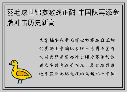 羽毛球世锦赛激战正酣 中国队再添金牌冲击历史新高