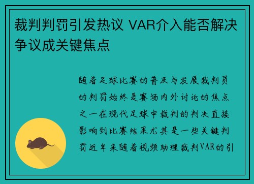 裁判判罚引发热议 VAR介入能否解决争议成关键焦点