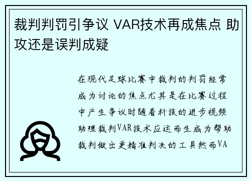 裁判判罚引争议 VAR技术再成焦点 助攻还是误判成疑