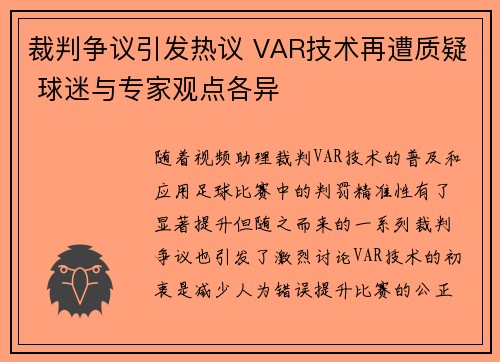 裁判争议引发热议 VAR技术再遭质疑 球迷与专家观点各异