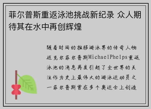 菲尔普斯重返泳池挑战新纪录 众人期待其在水中再创辉煌