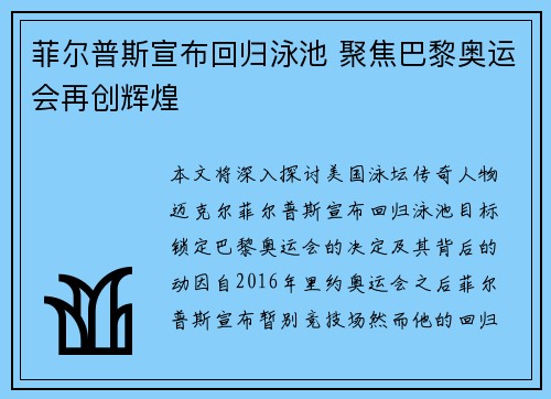 菲尔普斯宣布回归泳池 聚焦巴黎奥运会再创辉煌