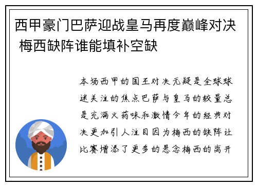 西甲豪门巴萨迎战皇马再度巅峰对决 梅西缺阵谁能填补空缺