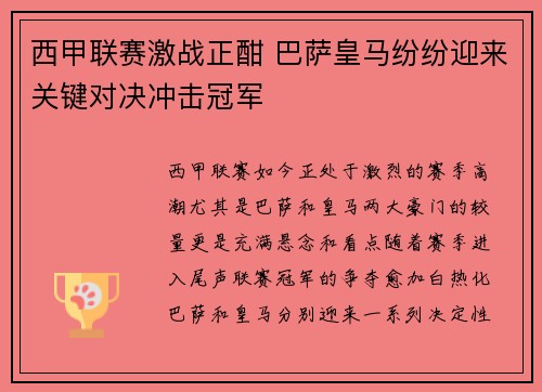 西甲联赛激战正酣 巴萨皇马纷纷迎来关键对决冲击冠军
