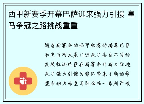 西甲新赛季开幕巴萨迎来强力引援 皇马争冠之路挑战重重