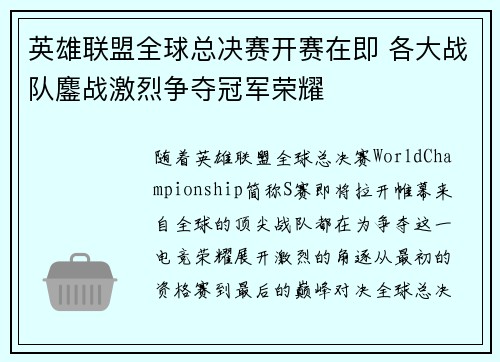 英雄联盟全球总决赛开赛在即 各大战队鏖战激烈争夺冠军荣耀