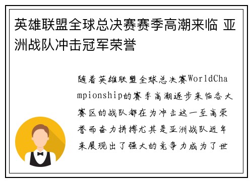 英雄联盟全球总决赛赛季高潮来临 亚洲战队冲击冠军荣誉