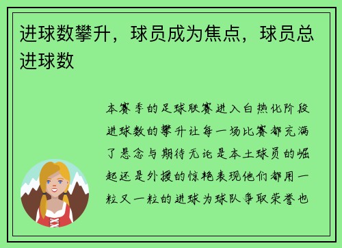 进球数攀升，球员成为焦点，球员总进球数