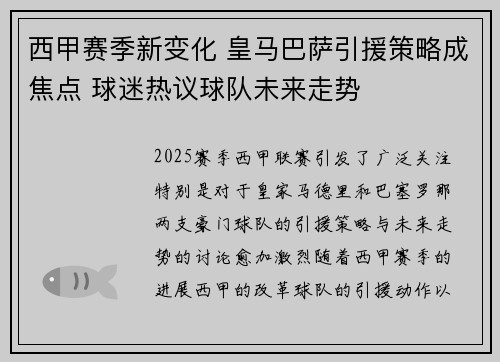 西甲赛季新变化 皇马巴萨引援策略成焦点 球迷热议球队未来走势