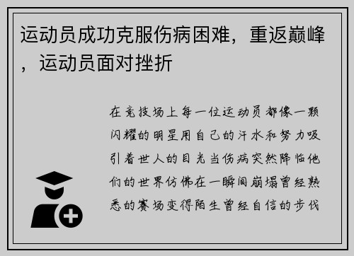 运动员成功克服伤病困难，重返巅峰，运动员面对挫折