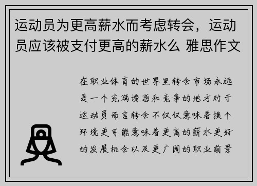 运动员为更高薪水而考虑转会，运动员应该被支付更高的薪水么 雅思作文