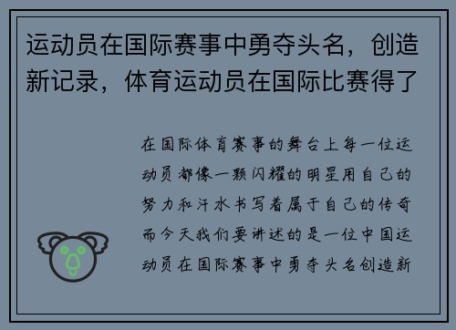 运动员在国际赛事中勇夺头名，创造新记录，体育运动员在国际比赛得了奖牌,奖牌一直追溯到教练
