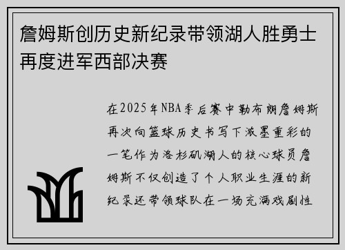 詹姆斯创历史新纪录带领湖人胜勇士再度进军西部决赛