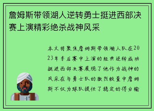 詹姆斯带领湖人逆转勇士挺进西部决赛上演精彩绝杀战神风采