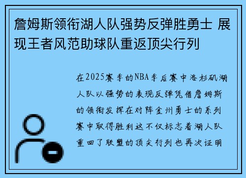 詹姆斯领衔湖人队强势反弹胜勇士 展现王者风范助球队重返顶尖行列