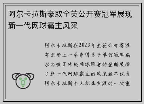 阿尔卡拉斯豪取全英公开赛冠军展现新一代网球霸主风采