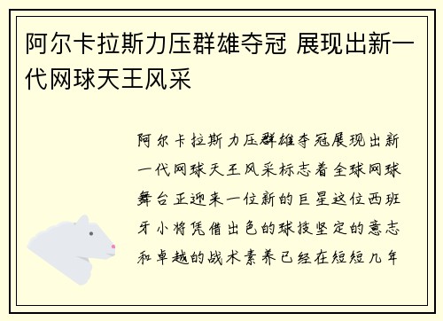 阿尔卡拉斯力压群雄夺冠 展现出新一代网球天王风采