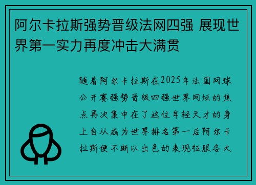 阿尔卡拉斯强势晋级法网四强 展现世界第一实力再度冲击大满贯