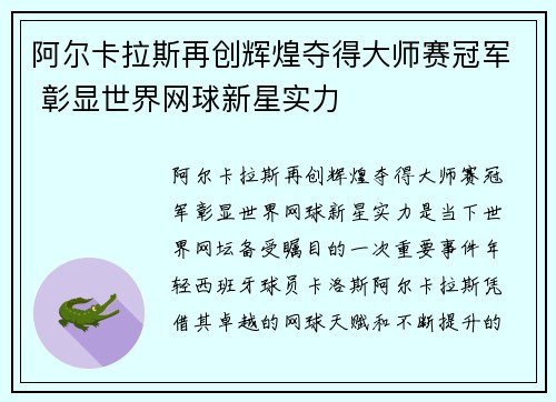 阿尔卡拉斯再创辉煌夺得大师赛冠军 彰显世界网球新星实力