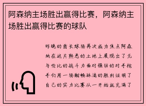 阿森纳主场胜出赢得比赛，阿森纳主场胜出赢得比赛的球队