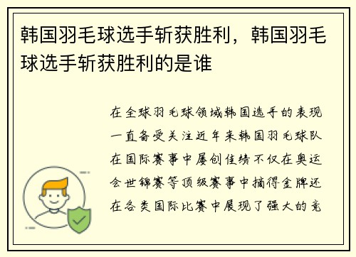 韩国羽毛球选手斩获胜利，韩国羽毛球选手斩获胜利的是谁