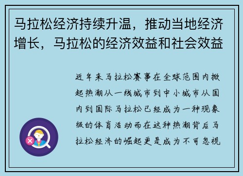 马拉松经济持续升温，推动当地经济增长，马拉松的经济效益和社会效益