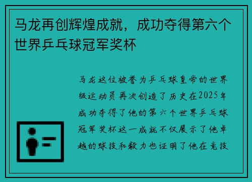 马龙再创辉煌成就，成功夺得第六个世界乒乓球冠军奖杯