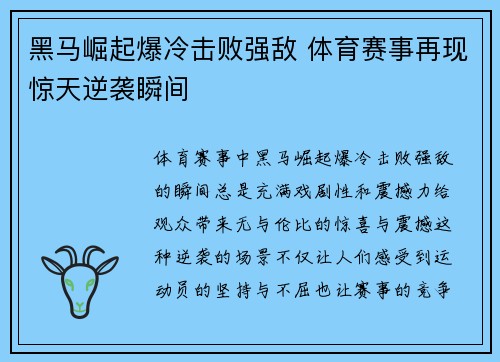 黑马崛起爆冷击败强敌 体育赛事再现惊天逆袭瞬间