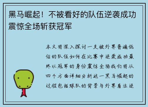 黑马崛起！不被看好的队伍逆袭成功震惊全场斩获冠军