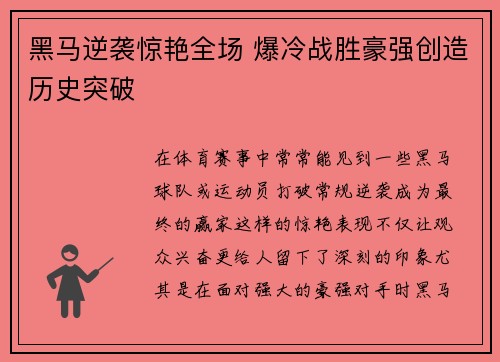 黑马逆袭惊艳全场 爆冷战胜豪强创造历史突破